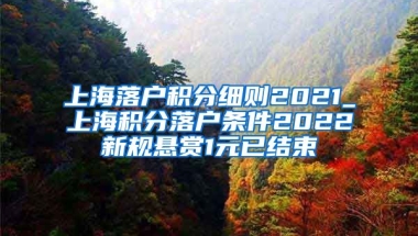 上海落户积分细则2021_上海积分落户条件2022新规悬赏1元已结束