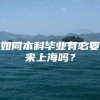 如同本科毕业有必要来上海吗？