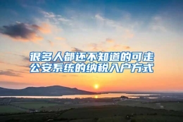 很多人都还不知道的可走公安系统的纳税入户方式