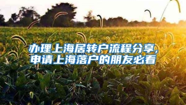 办理上海居转户流程分享,申请上海落户的朋友必看