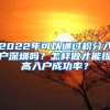 2022年可以通过积分入户深圳吗？怎样做才能提高入户成功率？