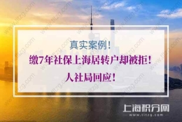 真实案例！缴7年社保上海居转户却被拒！人社局回应！