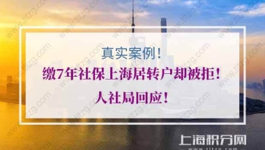 真实案例！缴7年社保上海居转户却被拒！人社局回应！