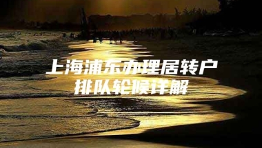 上海浦东办理居转户排队轮候详解