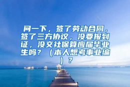 问一下，签了劳动合同，签了三方协议，没要报到证，没交社保算应届毕业生吗？（本人想考事业编）？