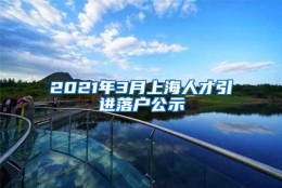 2021年3月上海人才引进落户公示