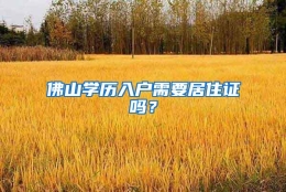 佛山学历入户需要居住证吗？