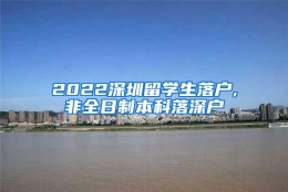 2022深圳留学生落户,非全日制本科落深户