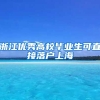 浙江优秀高校毕业生可直接落户上海