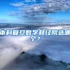 本科复旦数学和经院选哪个？