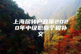 上海居转户政策2020年中级职称个税补交