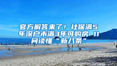 官方解答来了！社保满5年深户未满3年可购房 11问读懂“新八条”