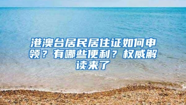 港澳台居民居住证如何申领？有哪些便利？权威解读来了→