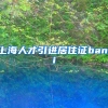 上海人才引进居住证banli