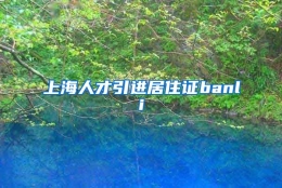 上海人才引进居住证banli