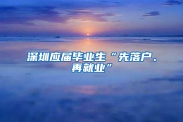 深圳应届毕业生“先落户、再就业”