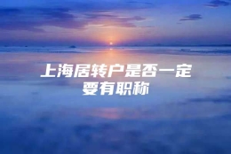 上海居转户是否一定要有职称