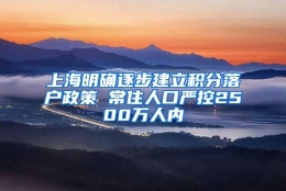 上海明确逐步建立积分落户政策 常住人口严控2500万人内