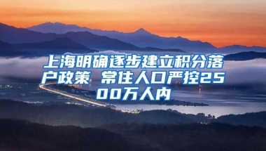 上海明确逐步建立积分落户政策 常住人口严控2500万人内