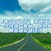 最高5000万！深圳给予一次性落户奖励，大力发展金融总部经济