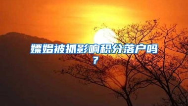 嫖娼被抓影响积分落户吗？