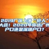 2019广深上演“抢人”大战！2020年你选广州户口还是深圳户口？