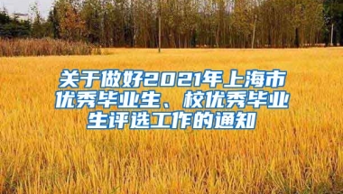 关于做好2021年上海市优秀毕业生、校优秀毕业生评选工作的通知