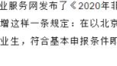 想毕业就有机会拿到一线城市户口的同学，赶紧了解这些学校