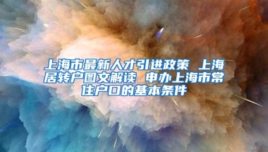 上海市最新人才引进政策 上海居转户图文解读 申办上海市常住户口的基本条件