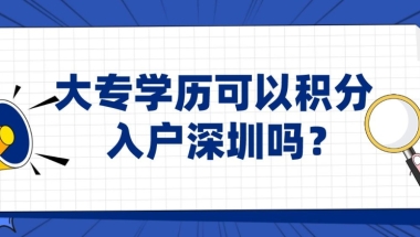 大专学历可以积分入户深圳吗？