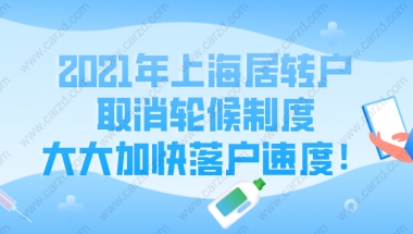 2021年上海居转户取消轮候制度,大大加快落户速度,真的吗？