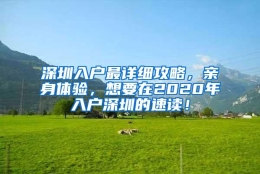 深圳入户最详细攻略，亲身体验，想要在2020年入户深圳的速读！