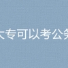 2023国考上海市青浦邮政管理局高职大专可以考公务员吗