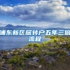 浦东新区居转户五年三倍流程